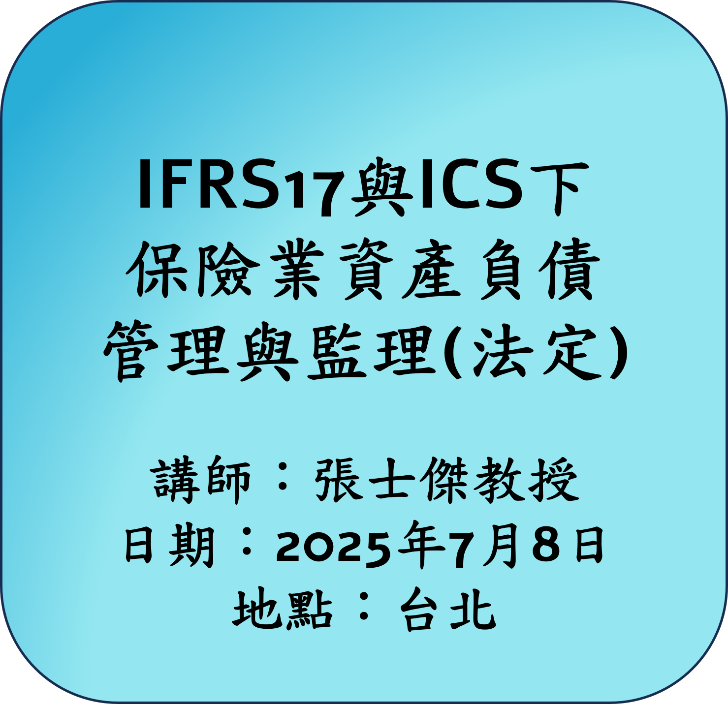 【法定】IFRS17與ICS下保險業資產負債管理與監理