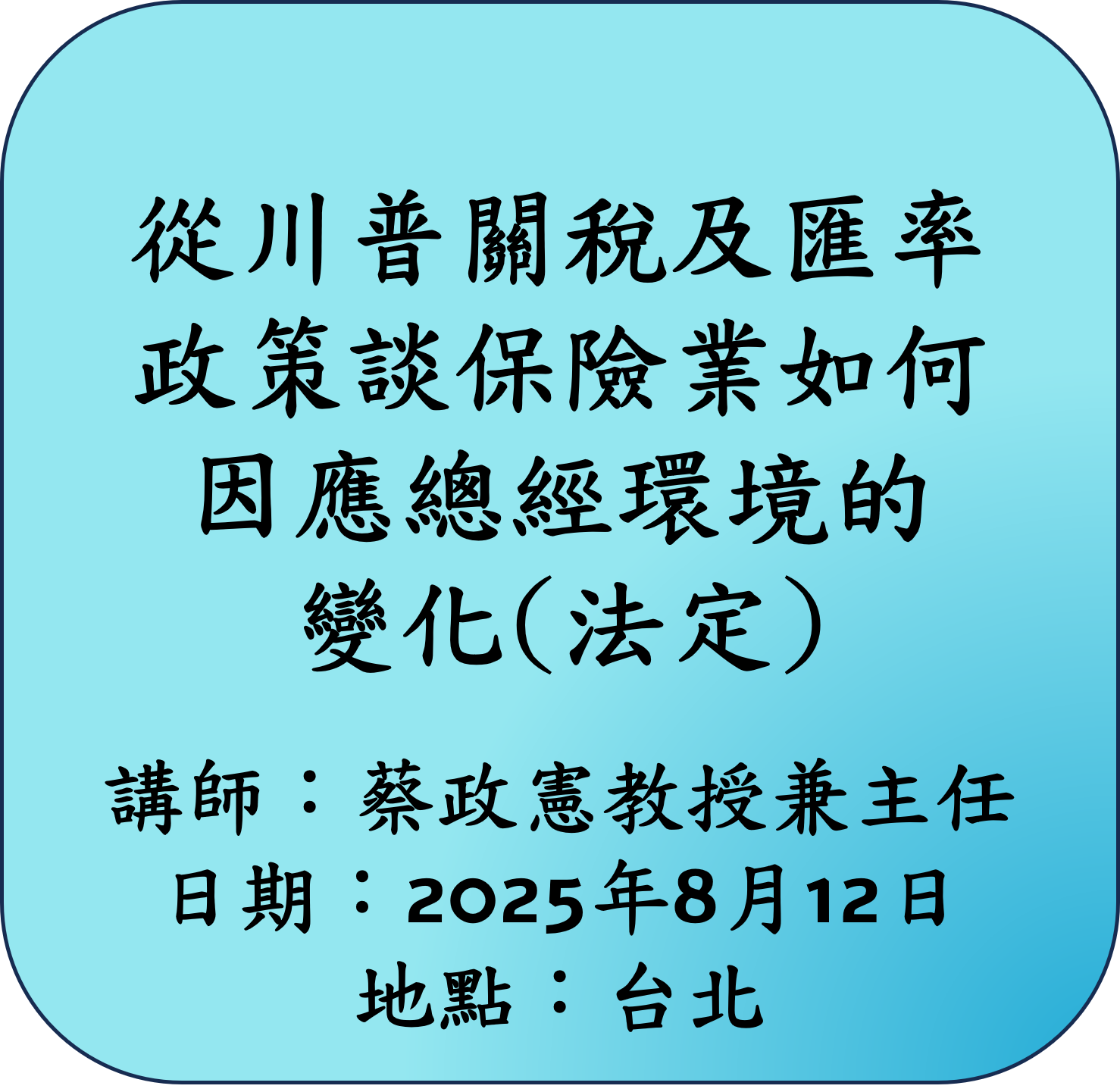 【法定】從川普關稅及匯率政策談保險業如何因應總經環境的變化