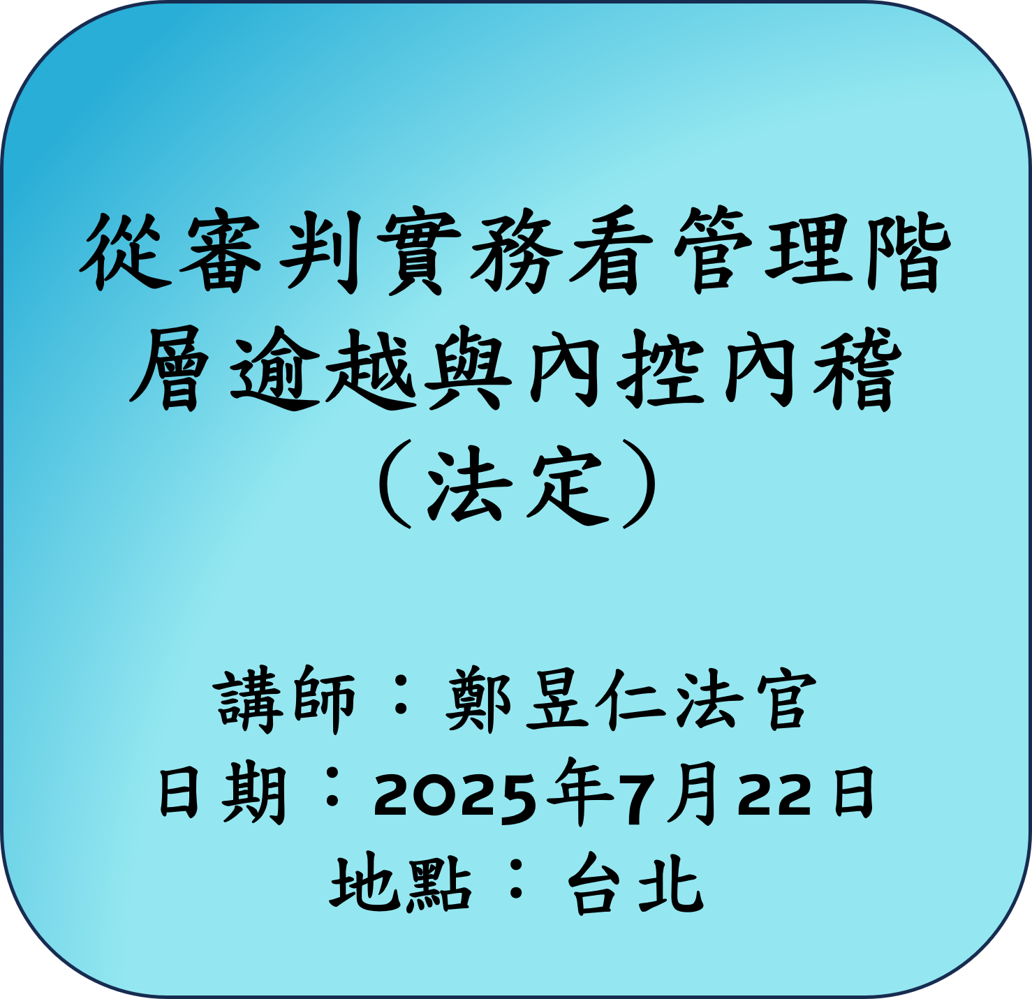 【法定】從審判實務看管理階層逾越與內控內稽