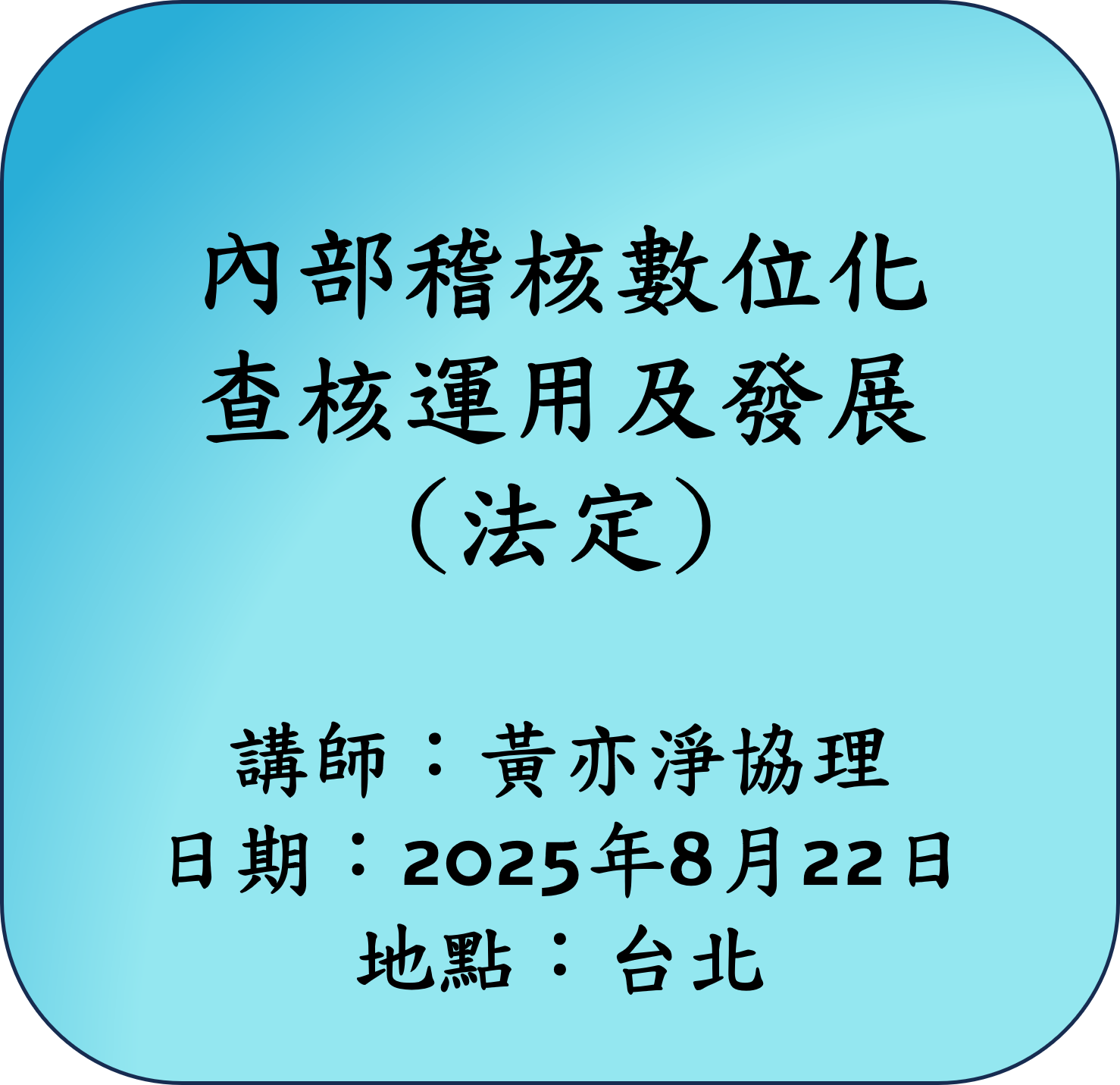 【法定】內部稽核數位化查核運用及發展