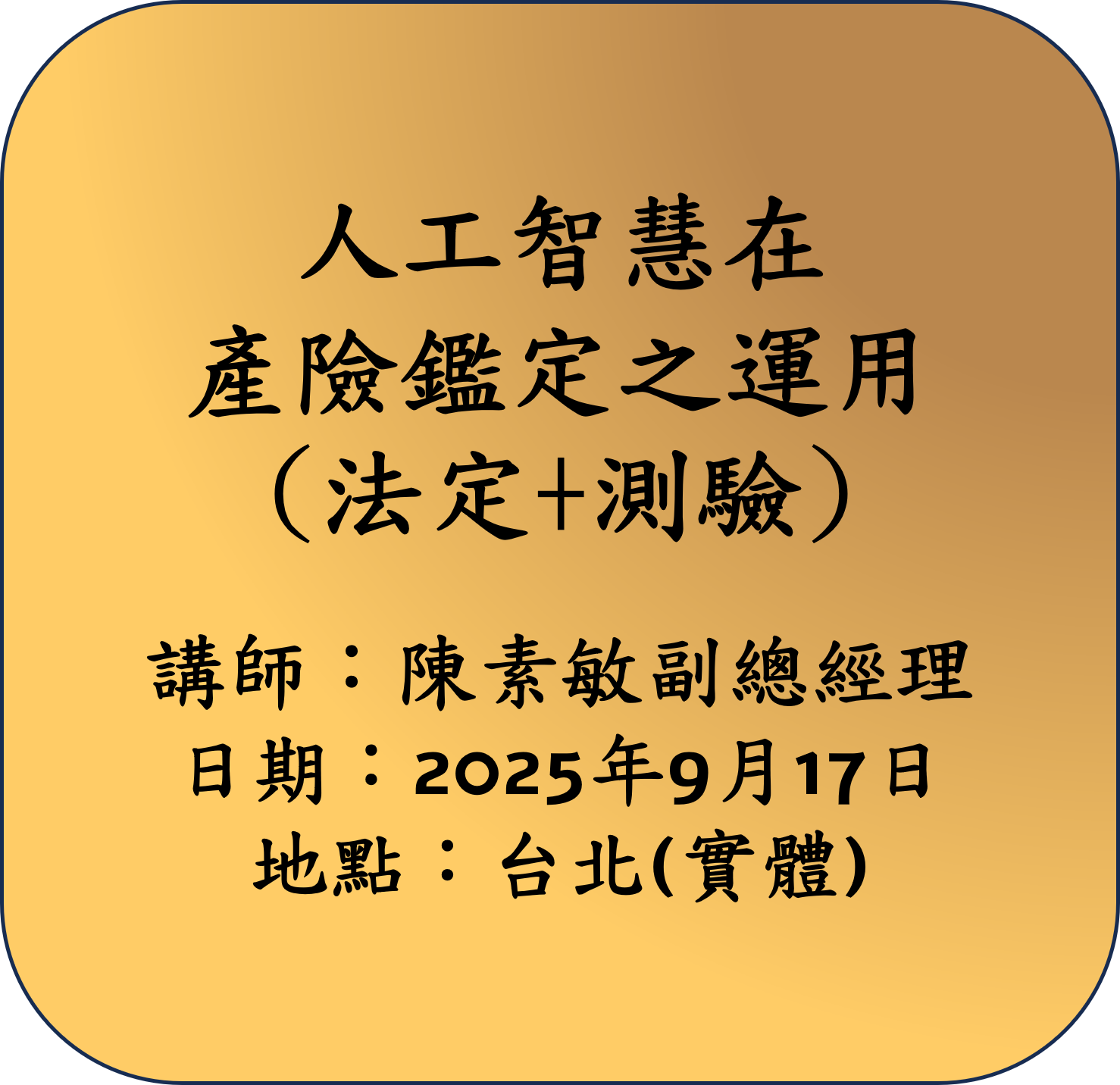 【法定】人工智慧在產險鑑定之運用
