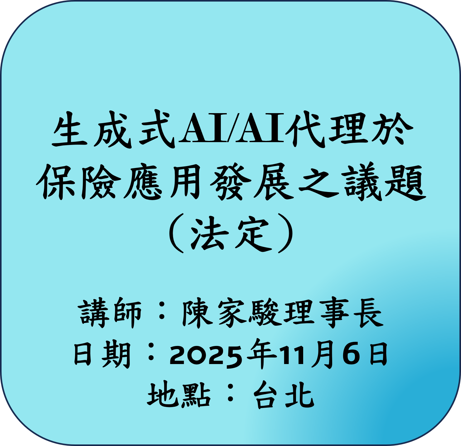 【法定】生成式AI/AI代理於保險應用發展之法律議題