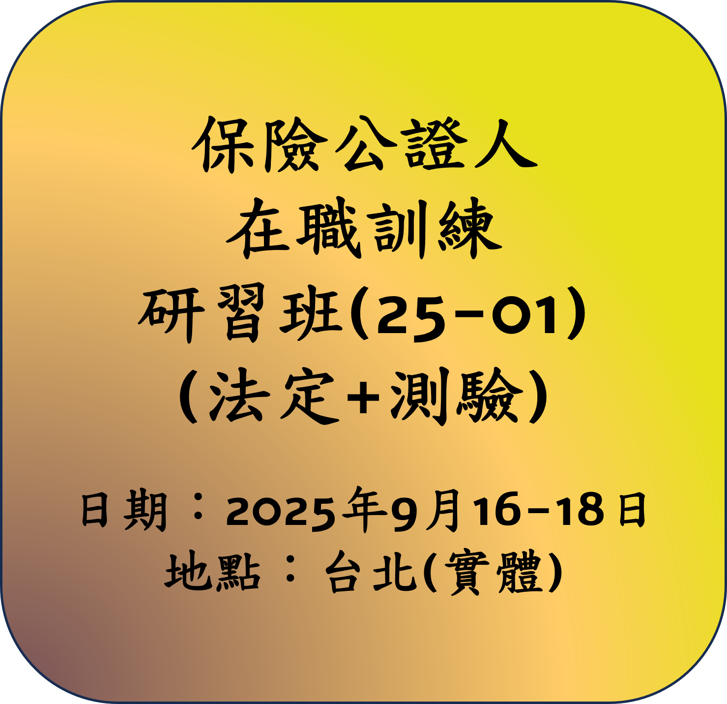 【法定】114年保險公證人在職訓練研習班