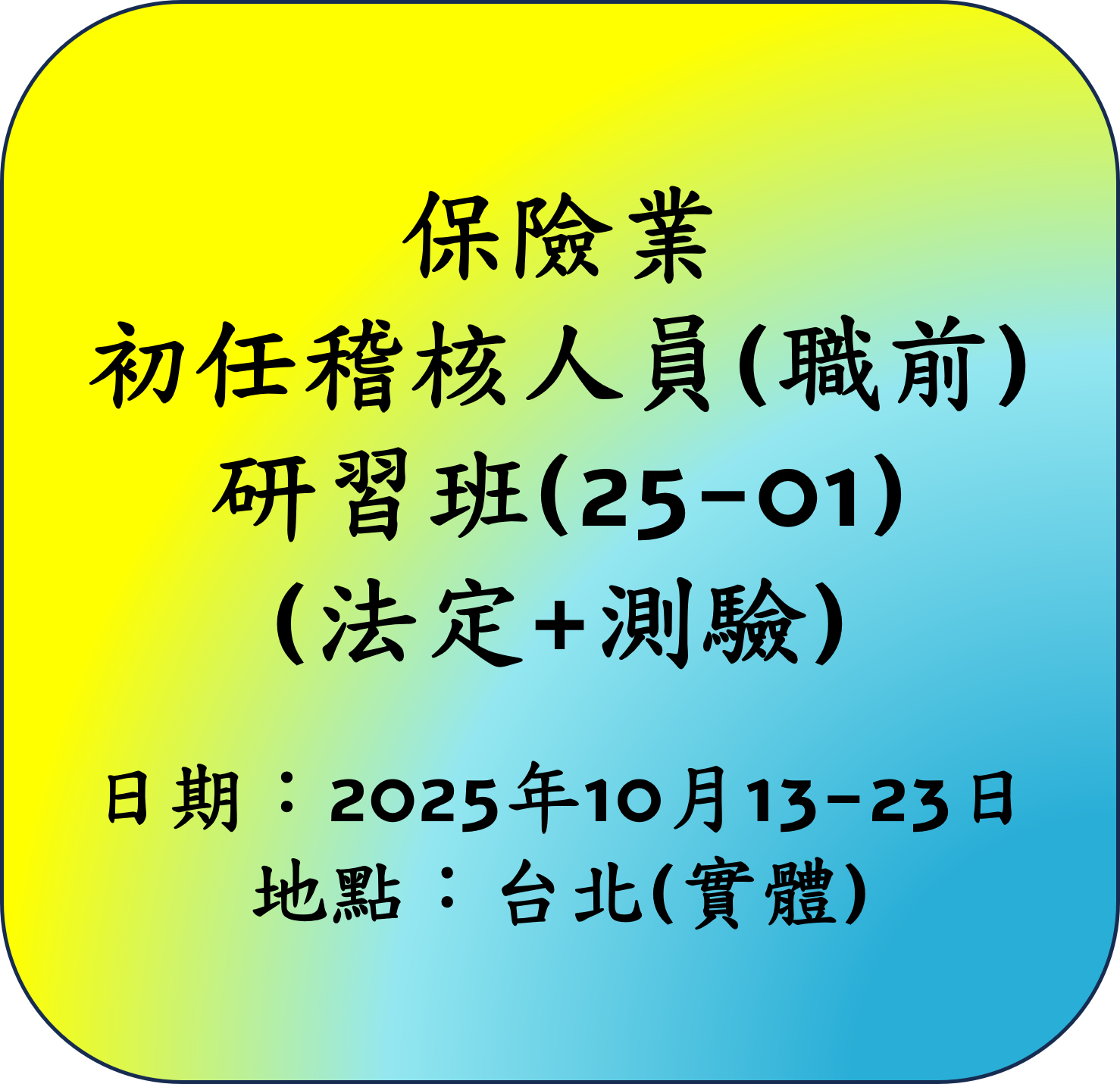 【法定】114年保險業初任稽核人員(職前)研習班(25-01)