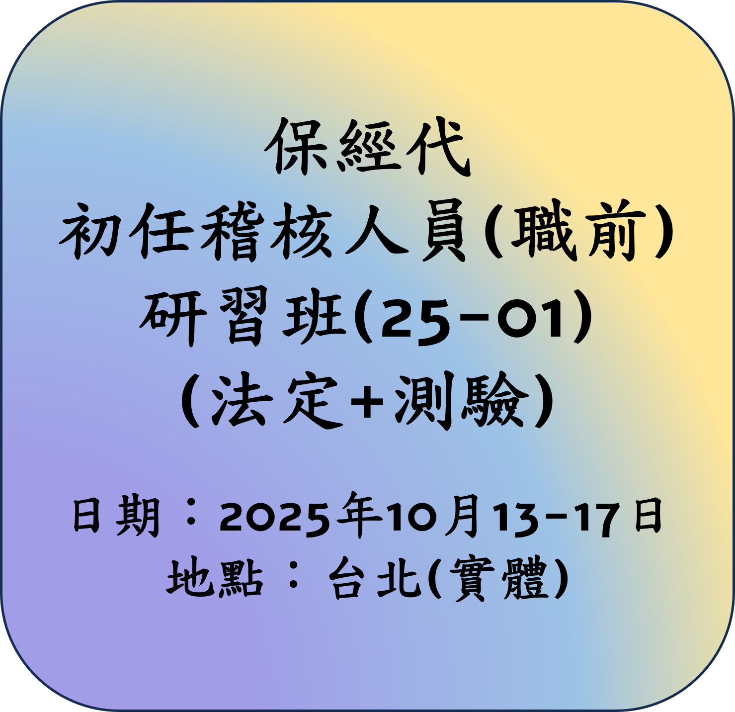 【法定】114年保險代理人經紀人公司初任稽核人員(職前)研習班(25-01)
