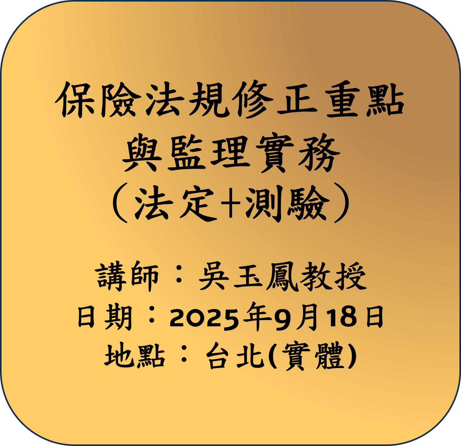 【法定】保險法規修正重點與監理實務