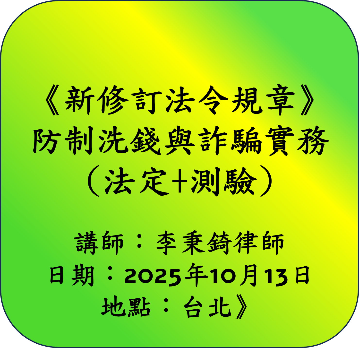 【新修訂法令規章】防制洗錢與詐騙實務