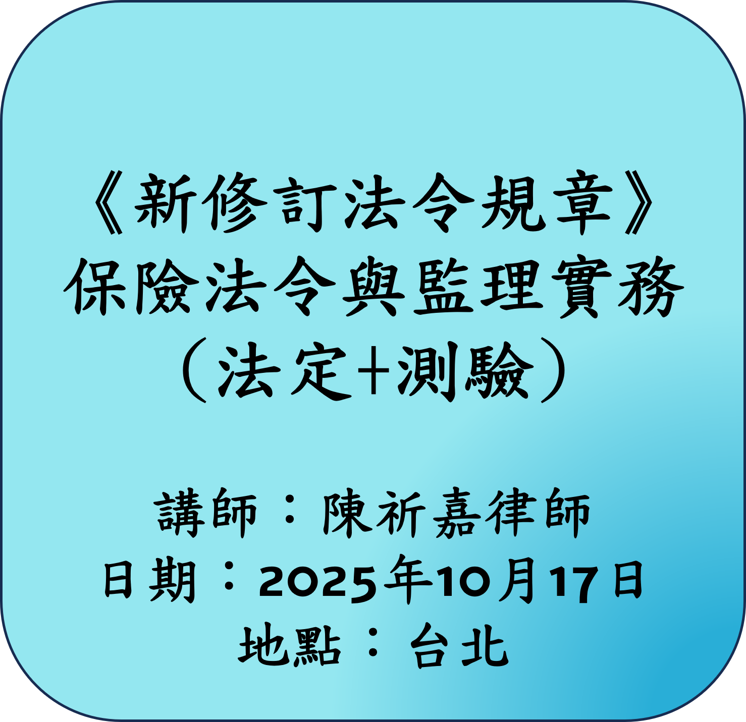 【新修訂法令規章】保險法令與監理實務