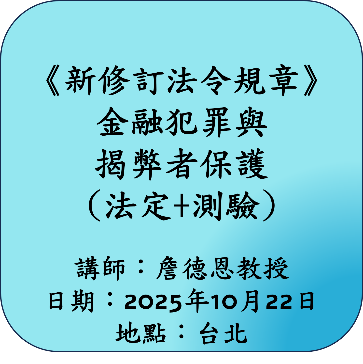 【新修訂法令規章】金融犯罪與揭弊者保護