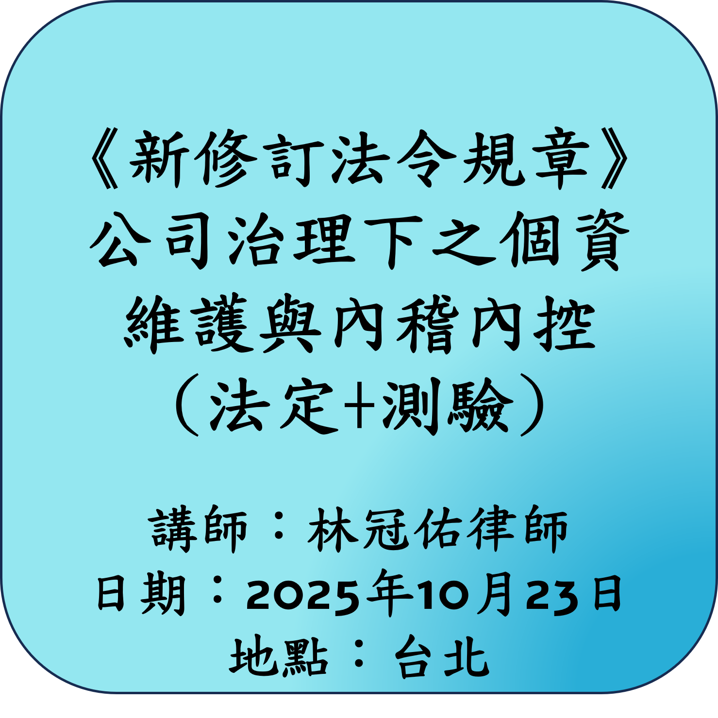 【新修訂法令規章】公司治理下之個資維護與內稽內控