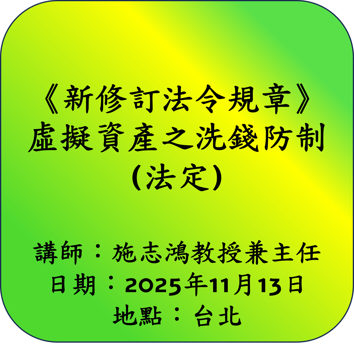 【新修訂法令規章】虛擬資產之洗錢防制
