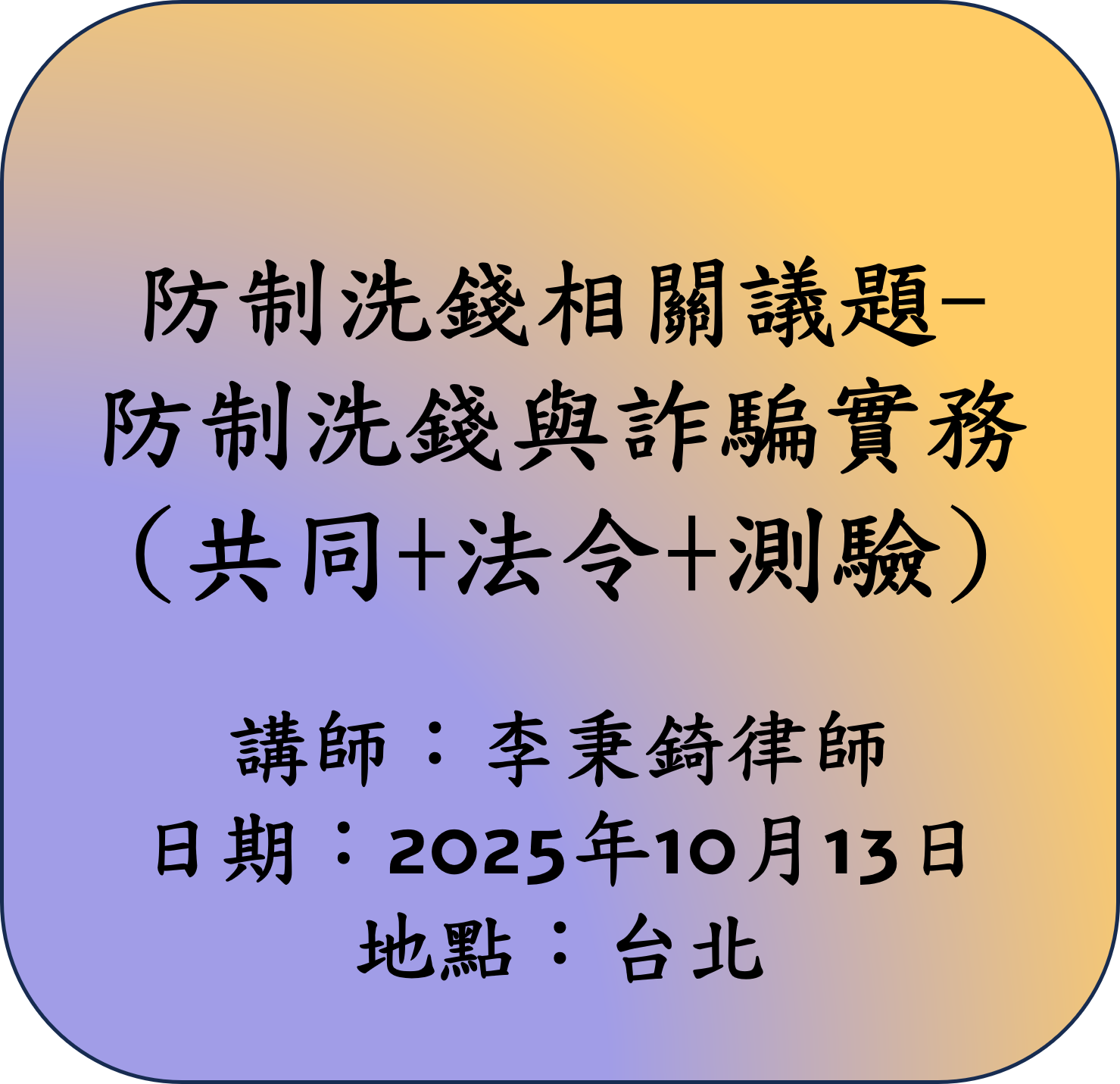 【共同+法令】防制洗錢相關議題-防制洗錢與詐騙實務