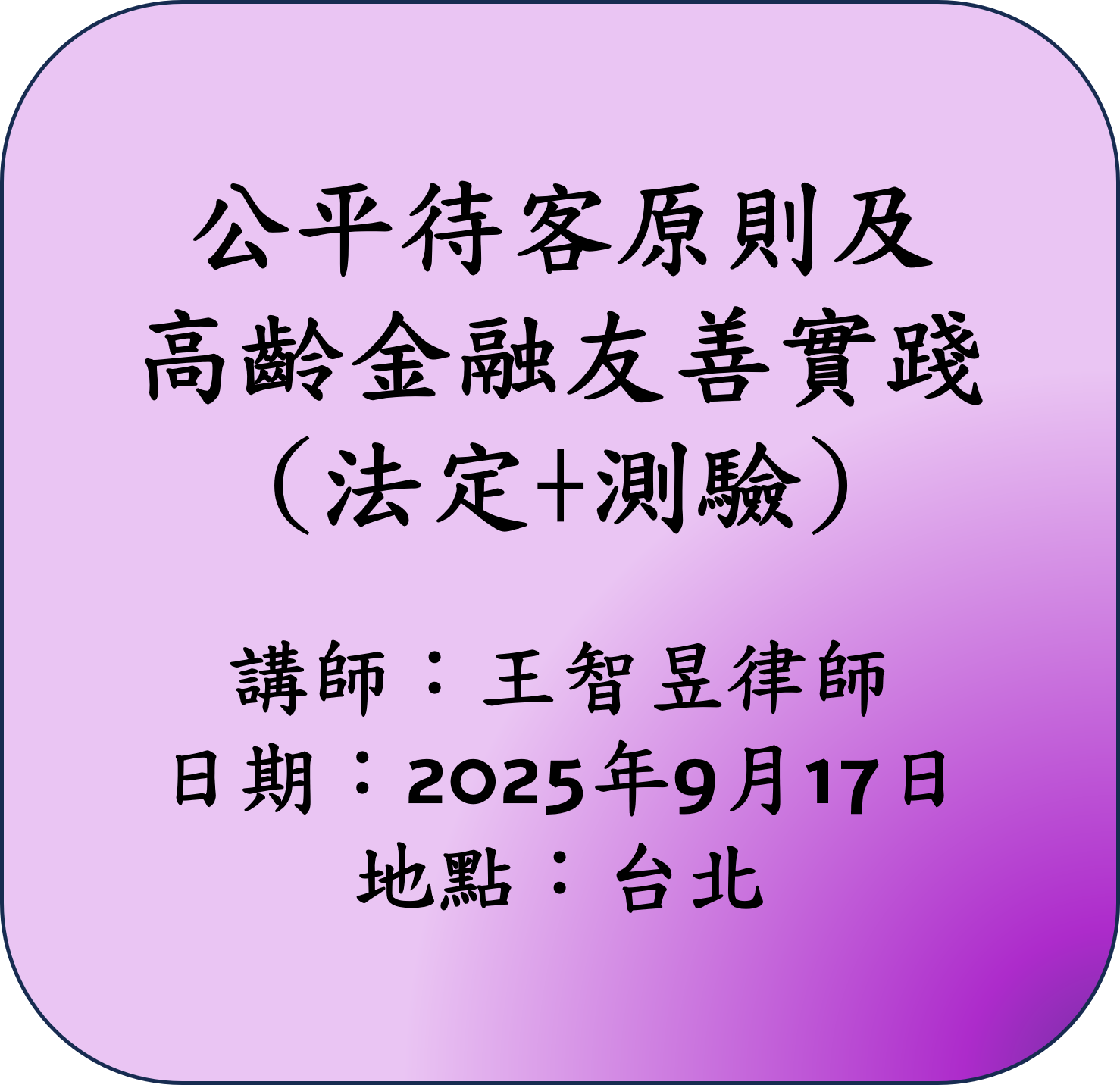 【法定】公平待客原則及高齡金融友善實踐