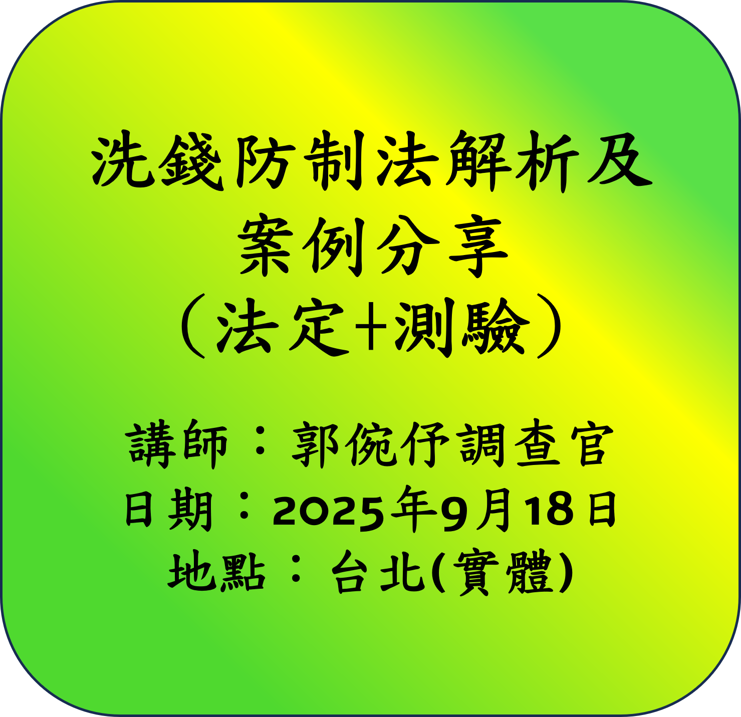 【法定】洗錢防制法解析及案例分享