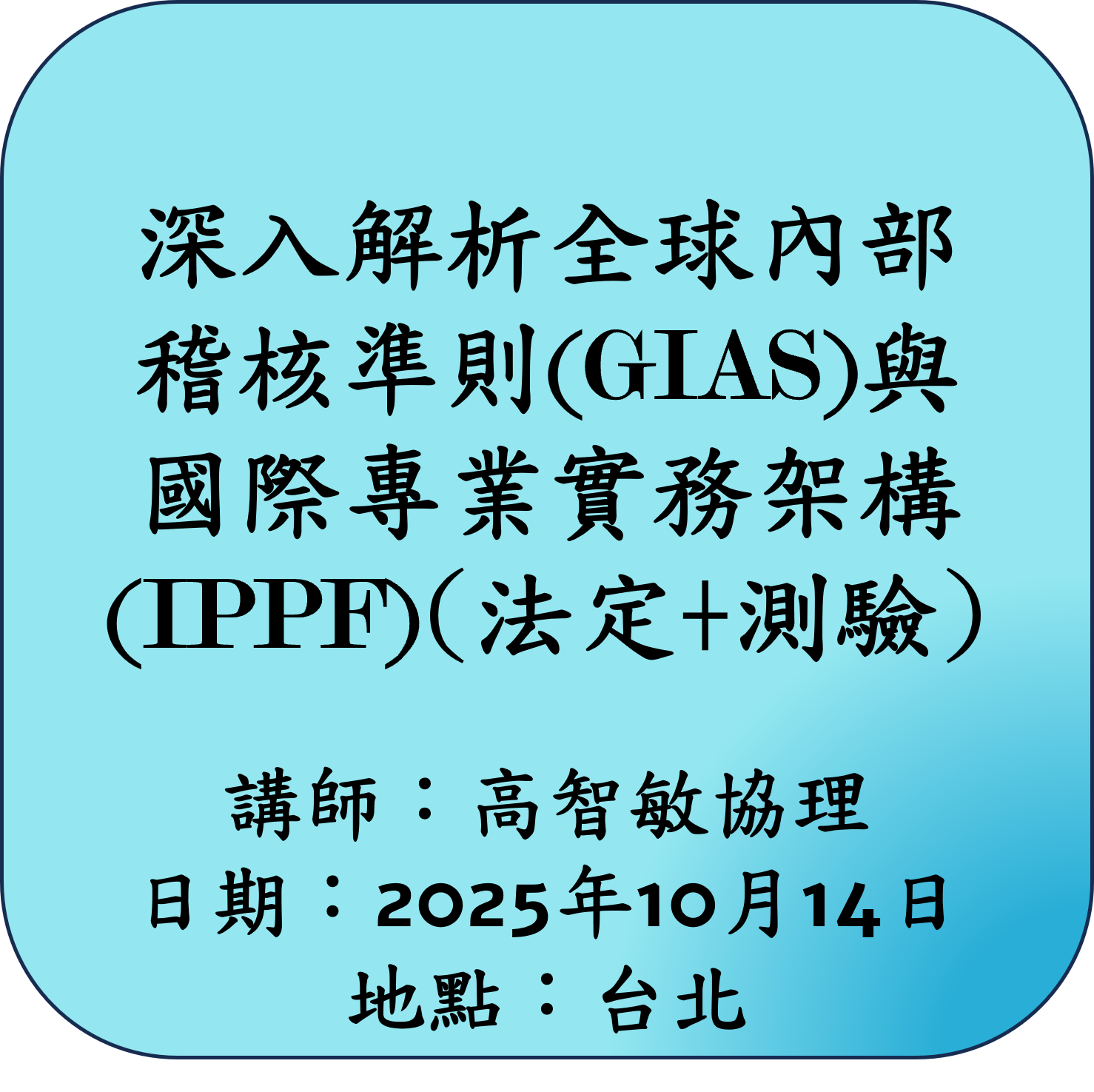 【法定】深入解析全球內部稽核準則(GIAS)與國際專業實務架構(IPPF)