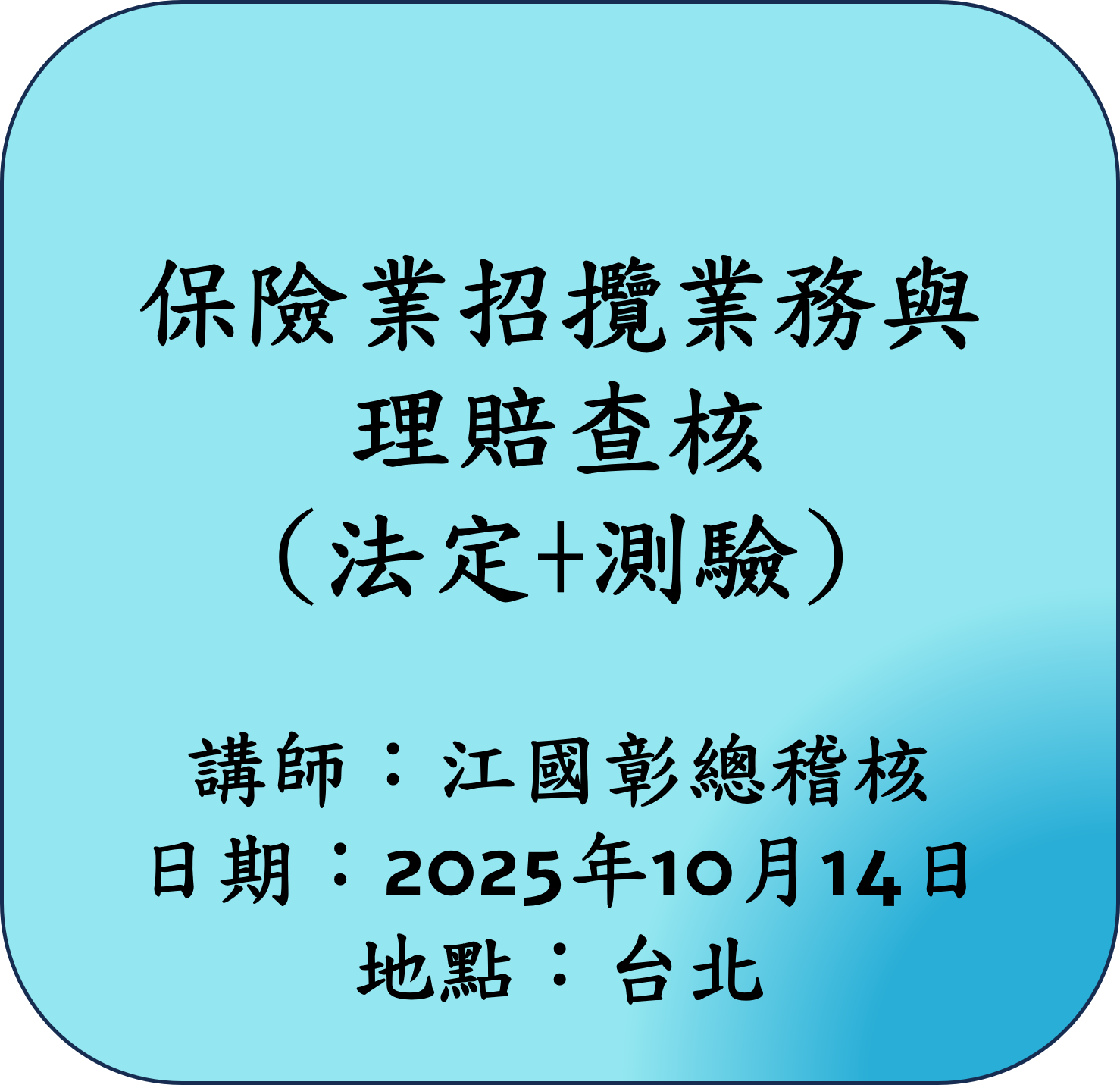 【法定】保險業招攬業務與理賠查核
