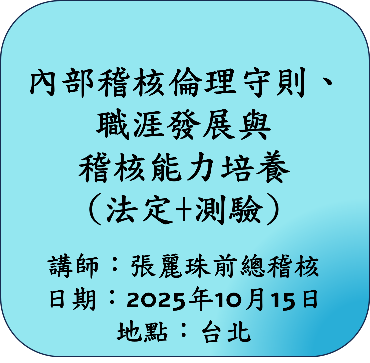【法定】內部稽核倫理守則、職涯發展與稽核能力培養