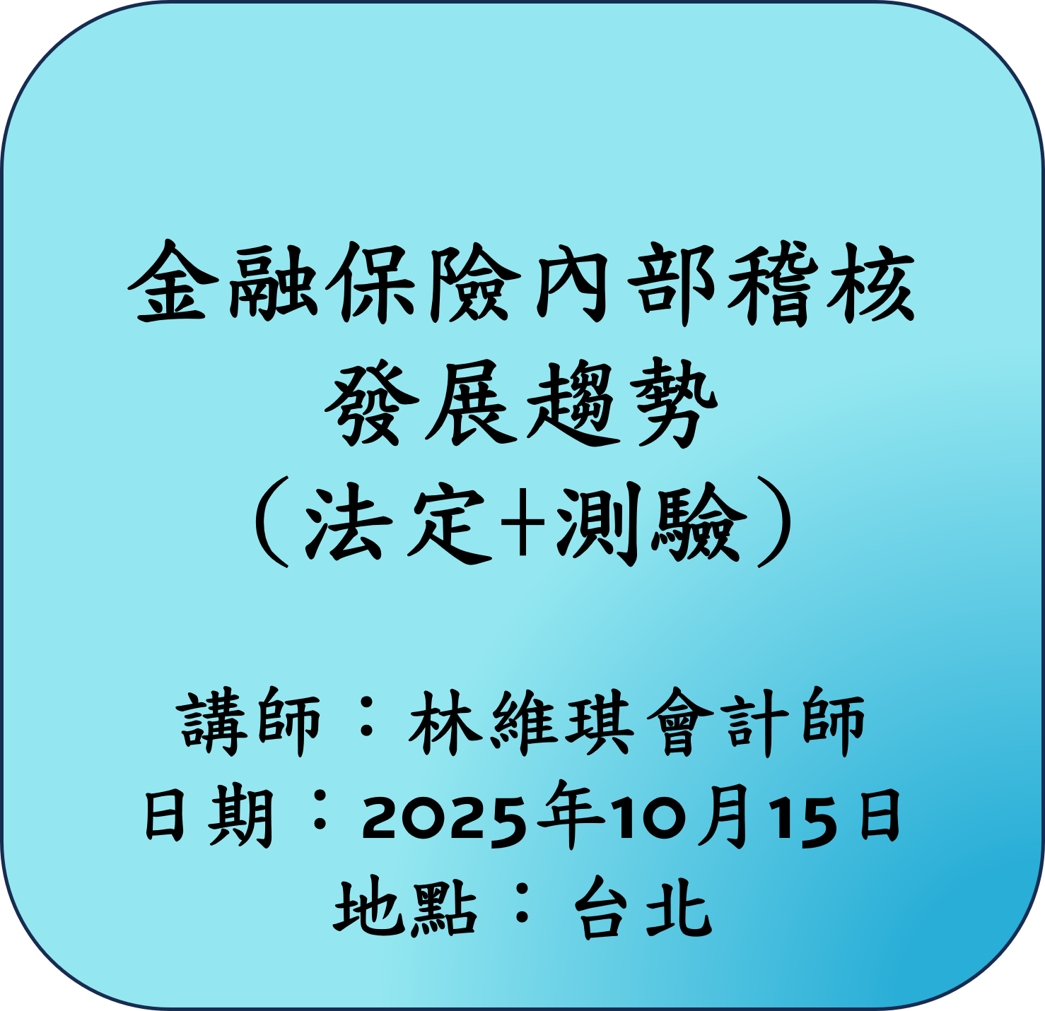 【法定】金融保險內部稽核發展趨勢