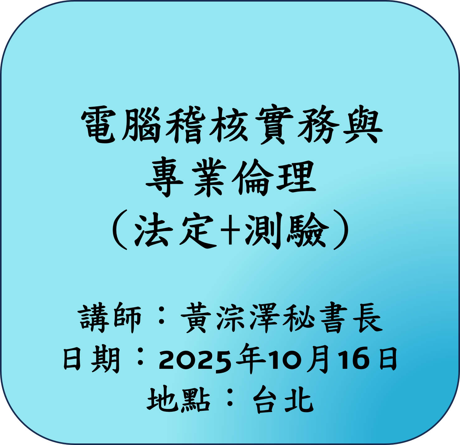 【法定】電腦稽核實務與專業倫理