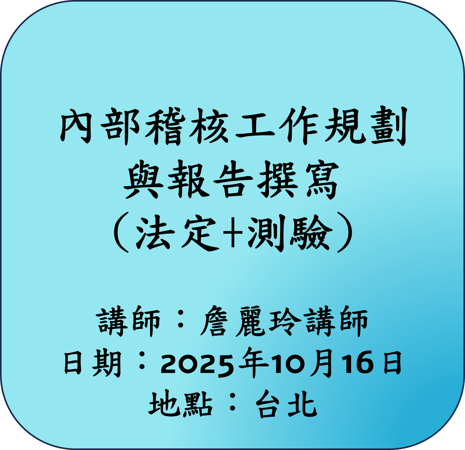 【法定】內部稽核工作規劃與報告撰寫
