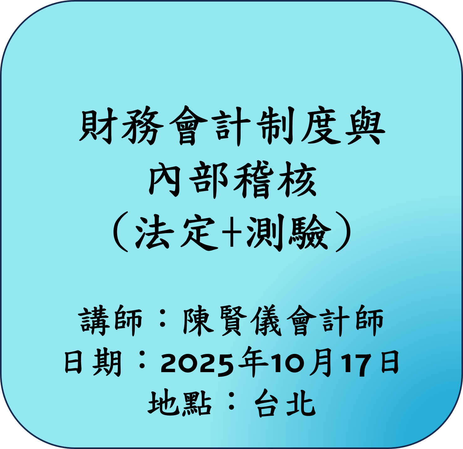 【法定】財務會計制度與內部稽核