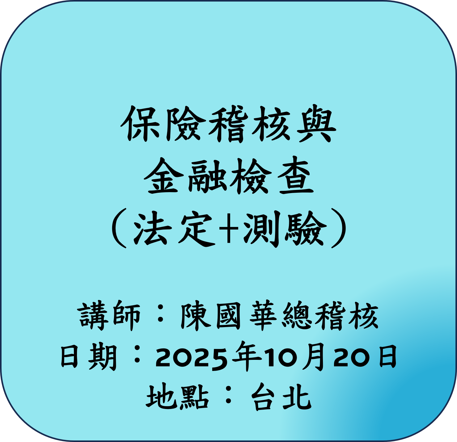 【法定】保險稽核與金融檢查
