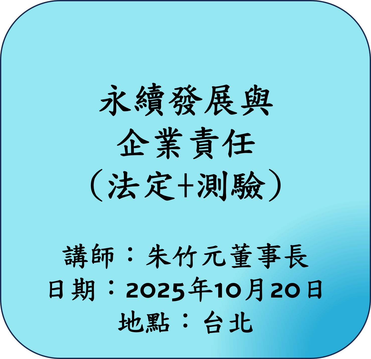 【法定】永續發展與企業責任