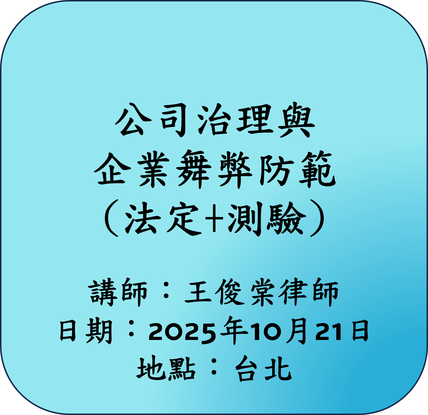 【法定】公司治理與企業舞弊防範