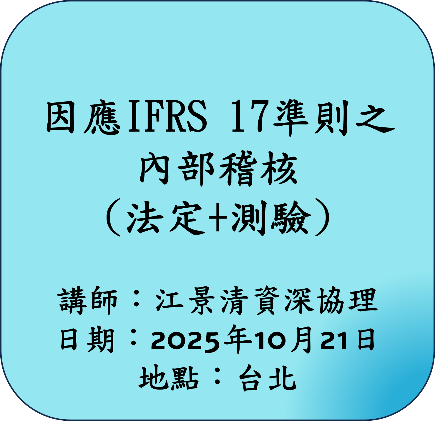 【法定】因應IFRS 17準則之內部稽核