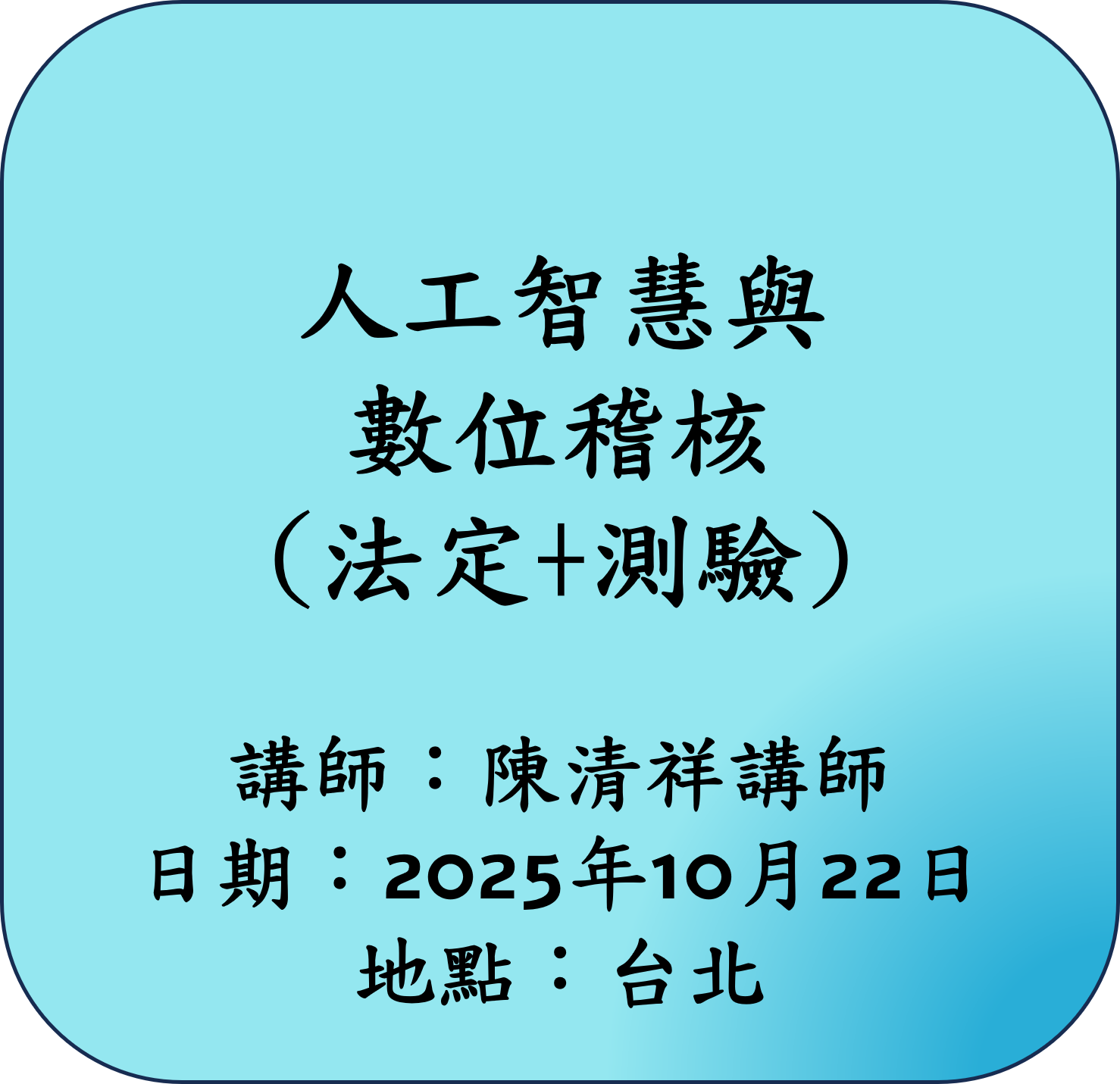 【法定】人工智慧與數位稽核