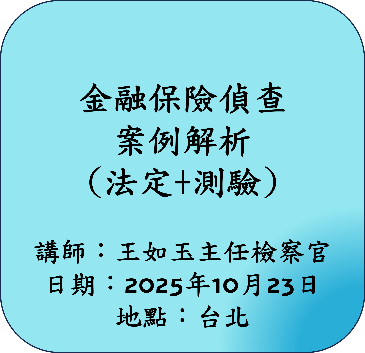 【法定】金融保險偵查案例解析