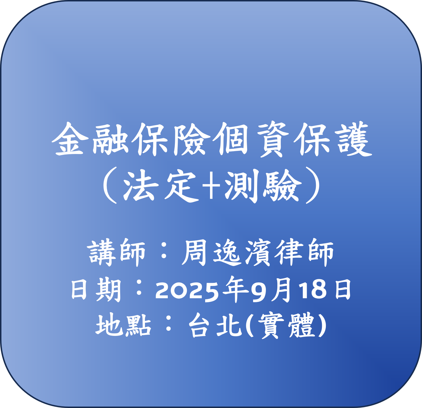 【法定】金融保險個資保護