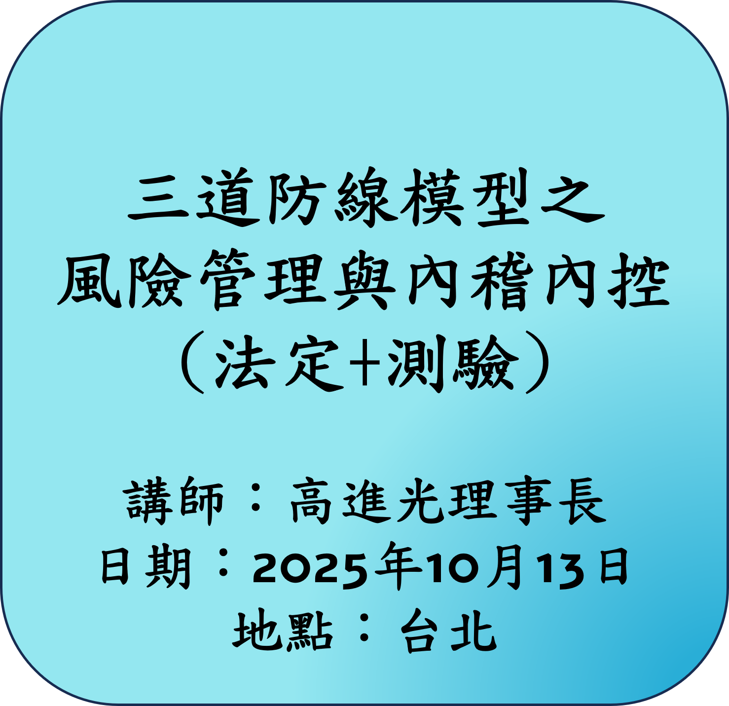【法定】三道防線模型之風險管理與內稽內控