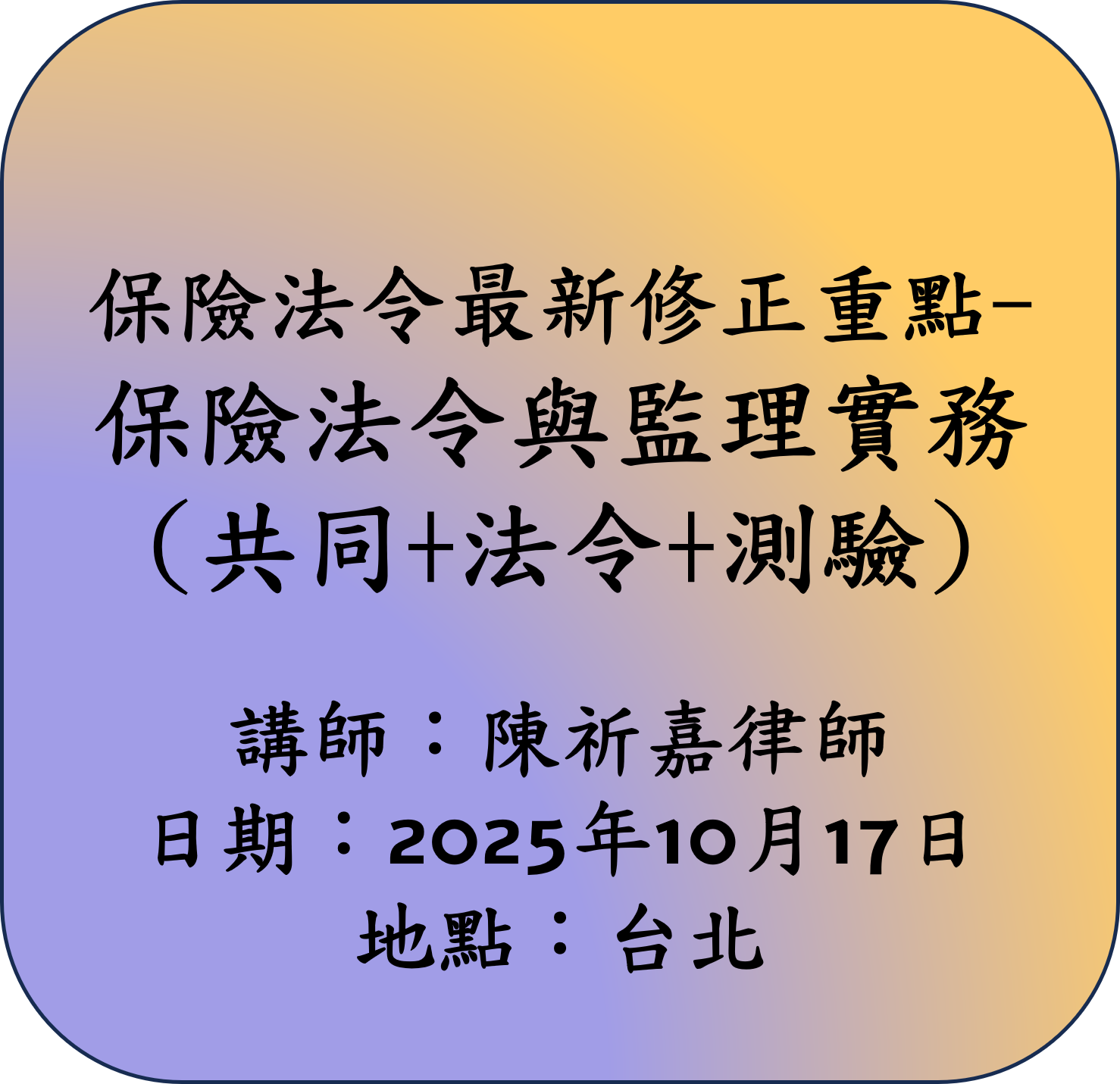 【共同+法令】保險法令最新修正重點-保險法令與監理實務