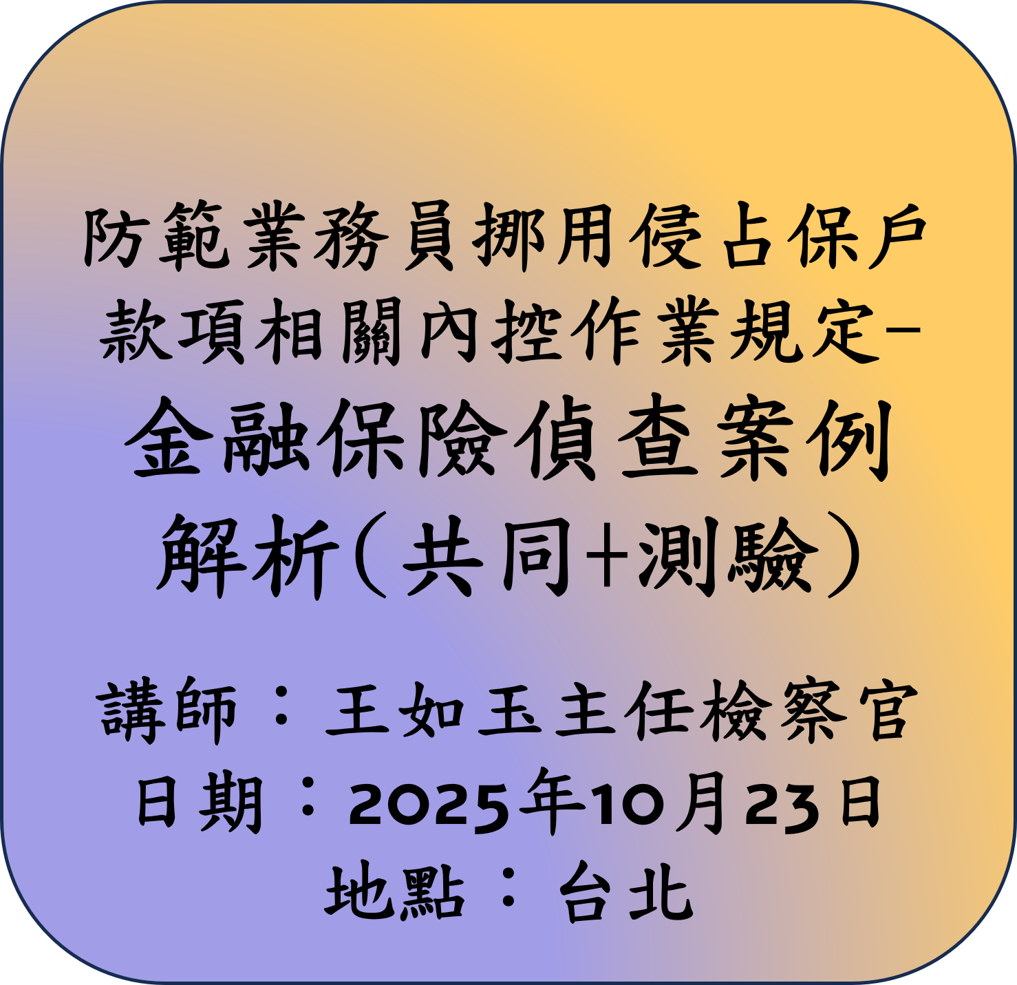 【法定共同】防範業務員挪用侵占保戶款項相關內控作業規定-金融保險偵查案例解析