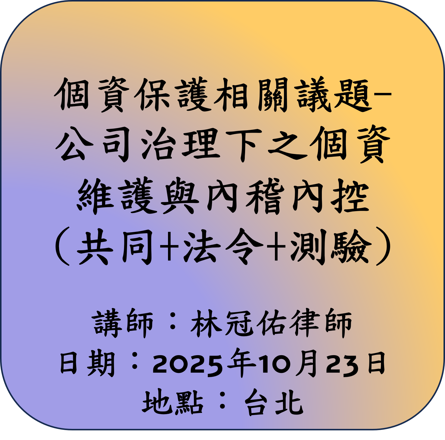 【共同+法令】個資保護相關議題-公司治理下之個資維護與內稽內控