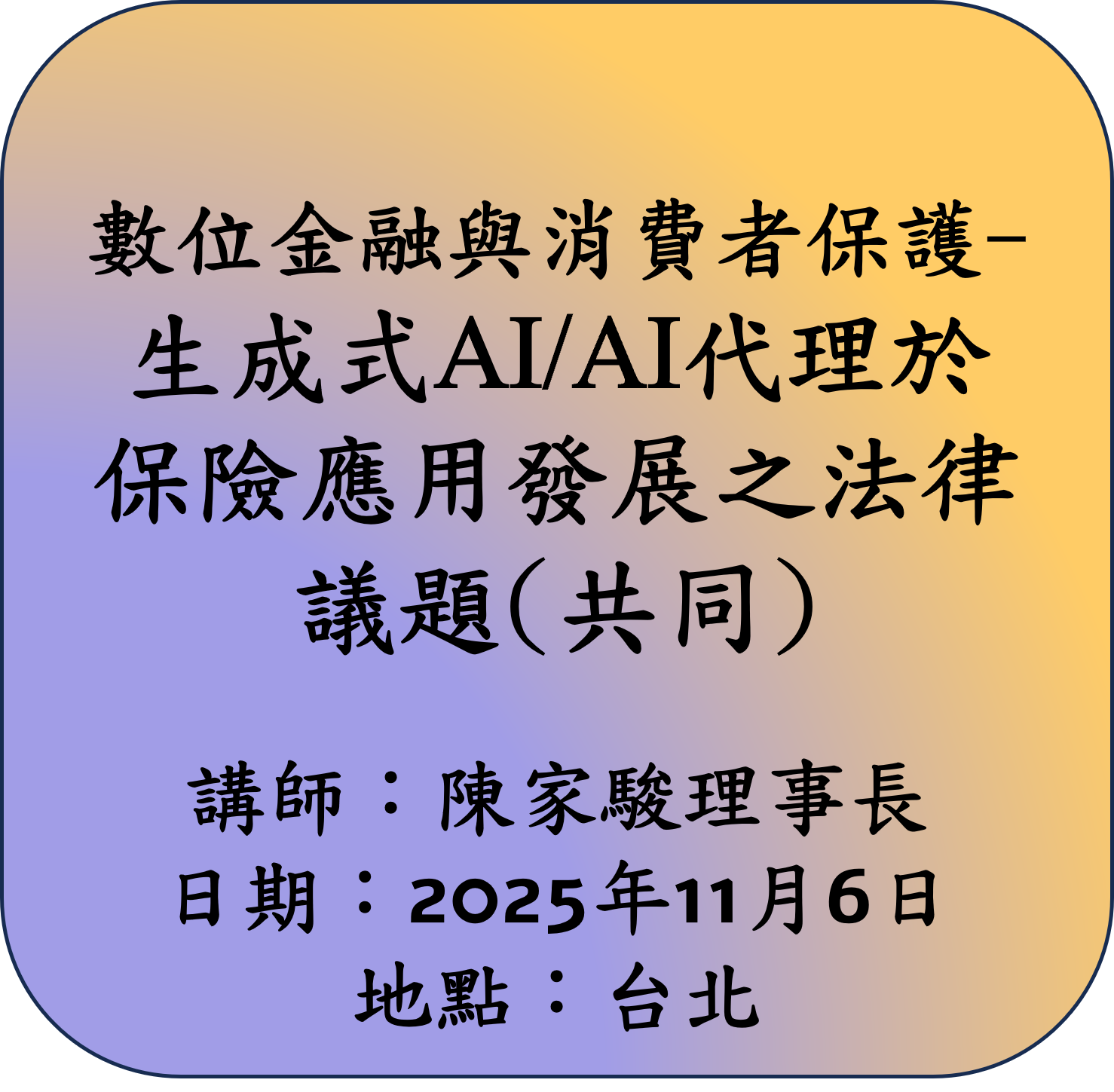 【共同】數位金融與消費者保護-生成式AI / AI代理於保險應用發展之法律議題