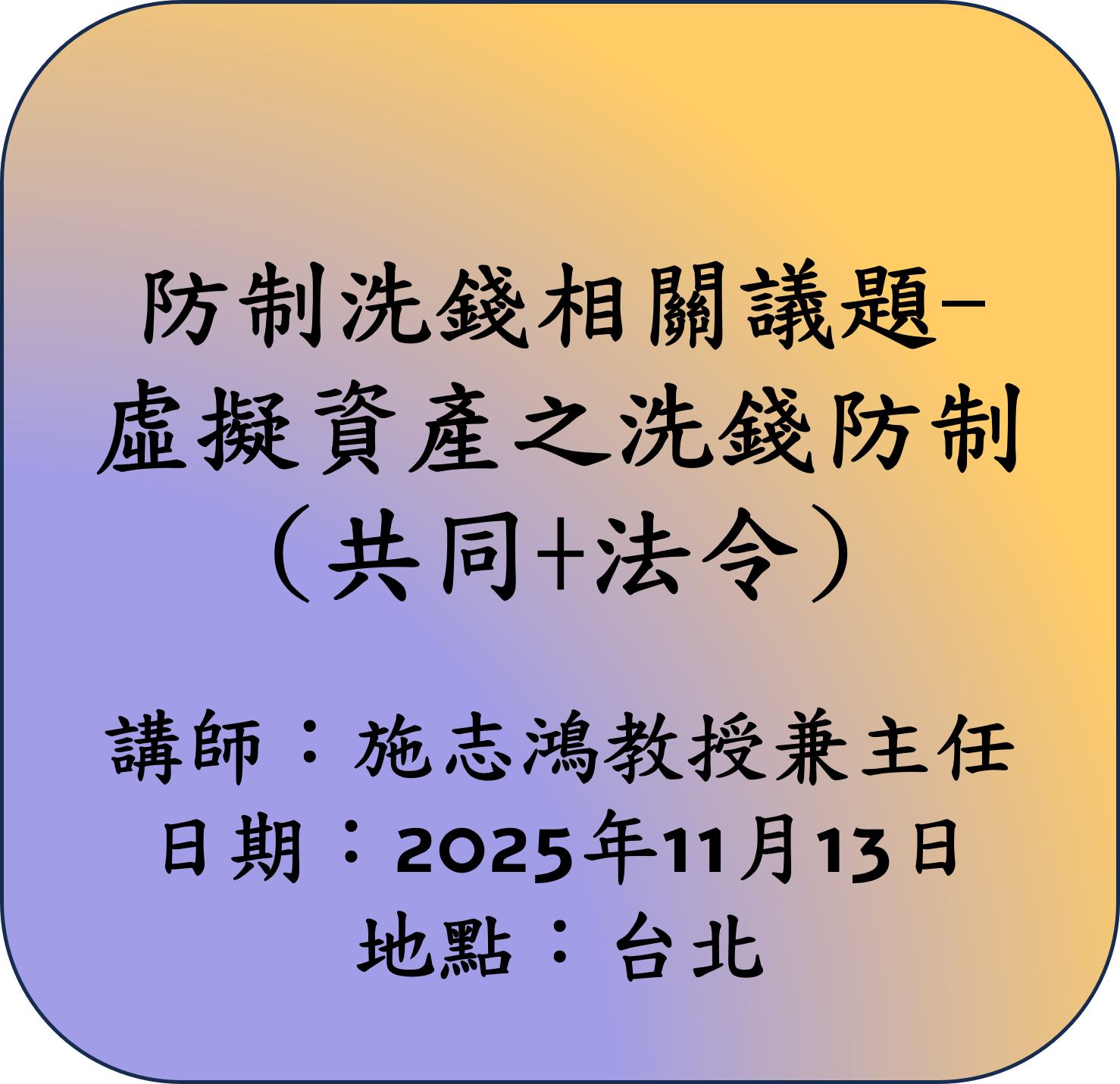 【共同+法令】防制洗錢相關議題-虛擬資產之洗錢防制